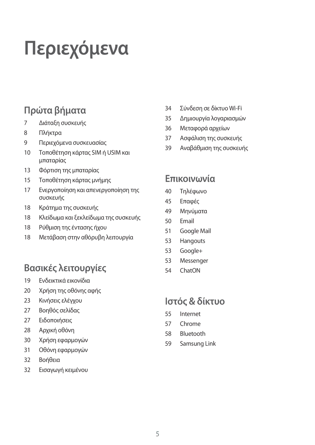 Samsung GT-I9105UANCYV, GT-I9105CWNCYV, GT-I9105CWNEUR, GT-I9105UANEUR manual Περιεχόμενα, Πρώτα βήματα 