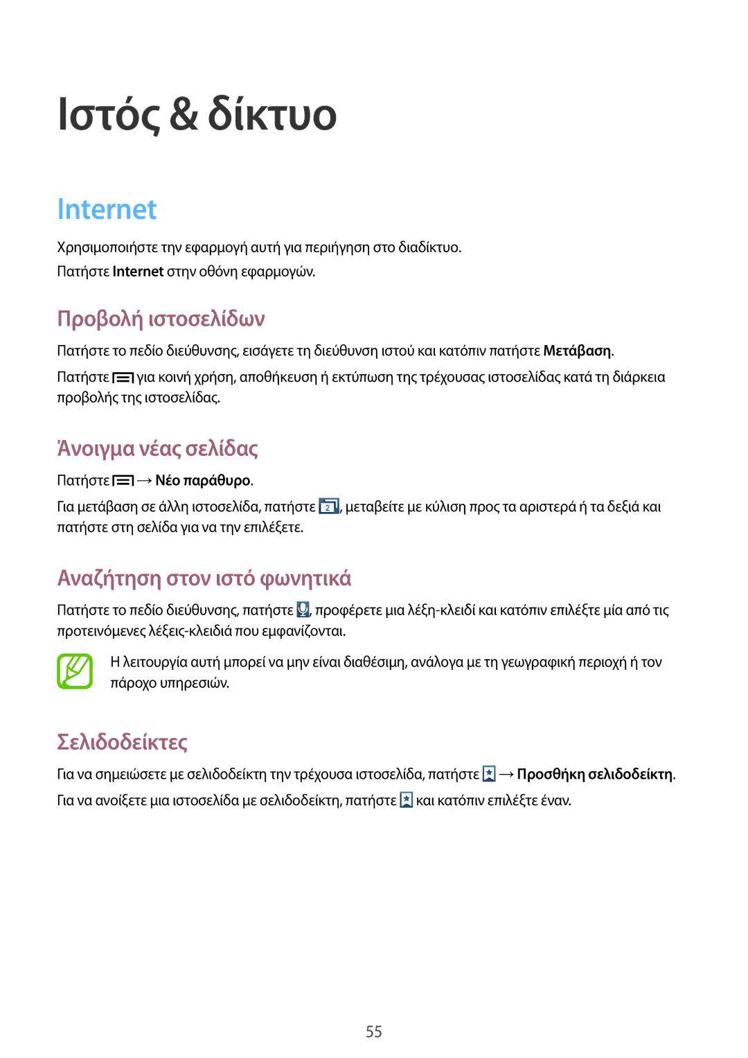 Samsung GT-I9105UANEUR, GT-I9105CWNCYV, GT-I9105UANCYV, GT-I9105CWNEUR manual Ιστός & δίκτυο, Internet 