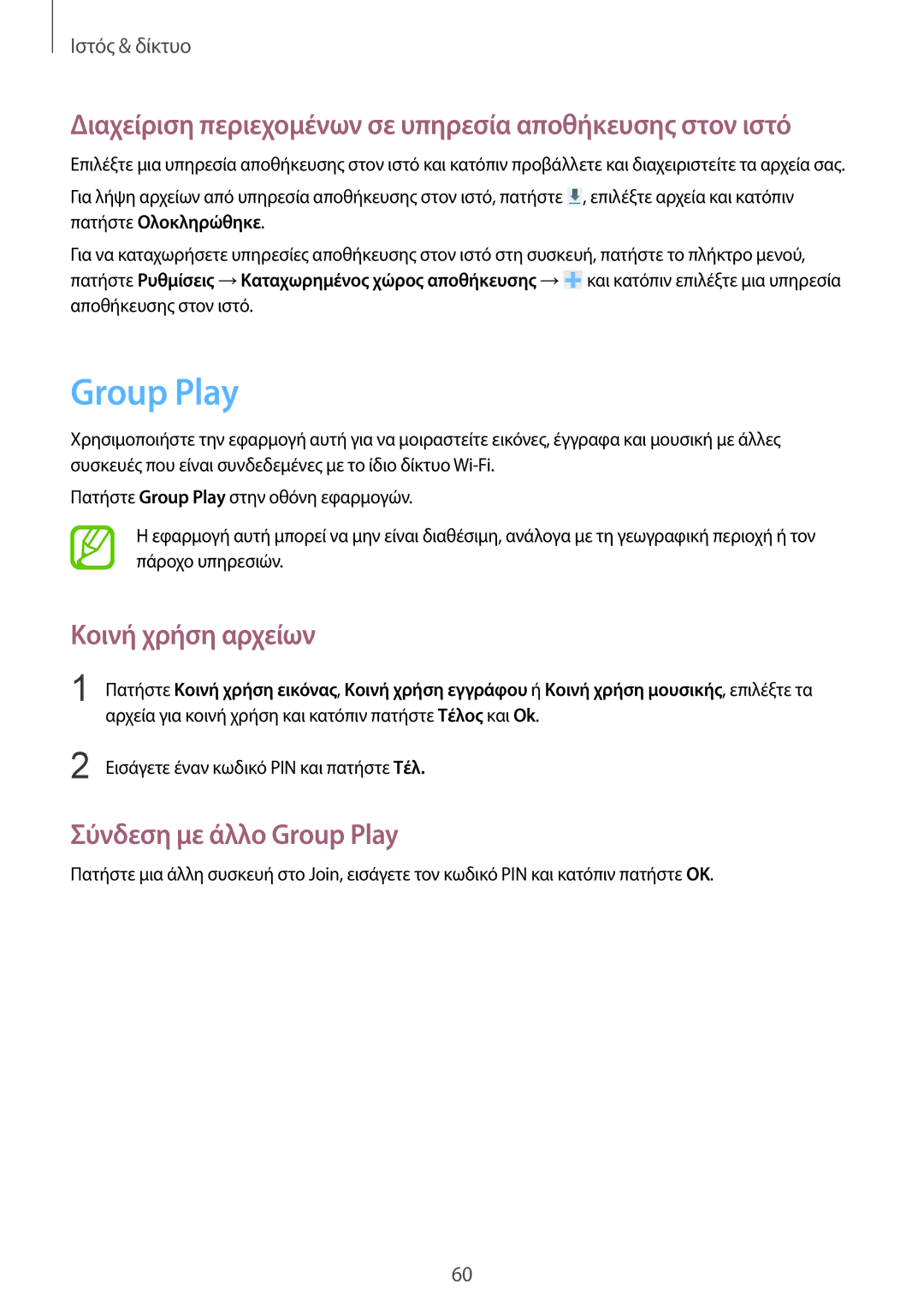 Samsung GT-I9105CWNCYV, GT-I9105UANCYV, GT-I9105CWNEUR, GT-I9105UANEUR manual Σύνδεση με άλλο Group Play 