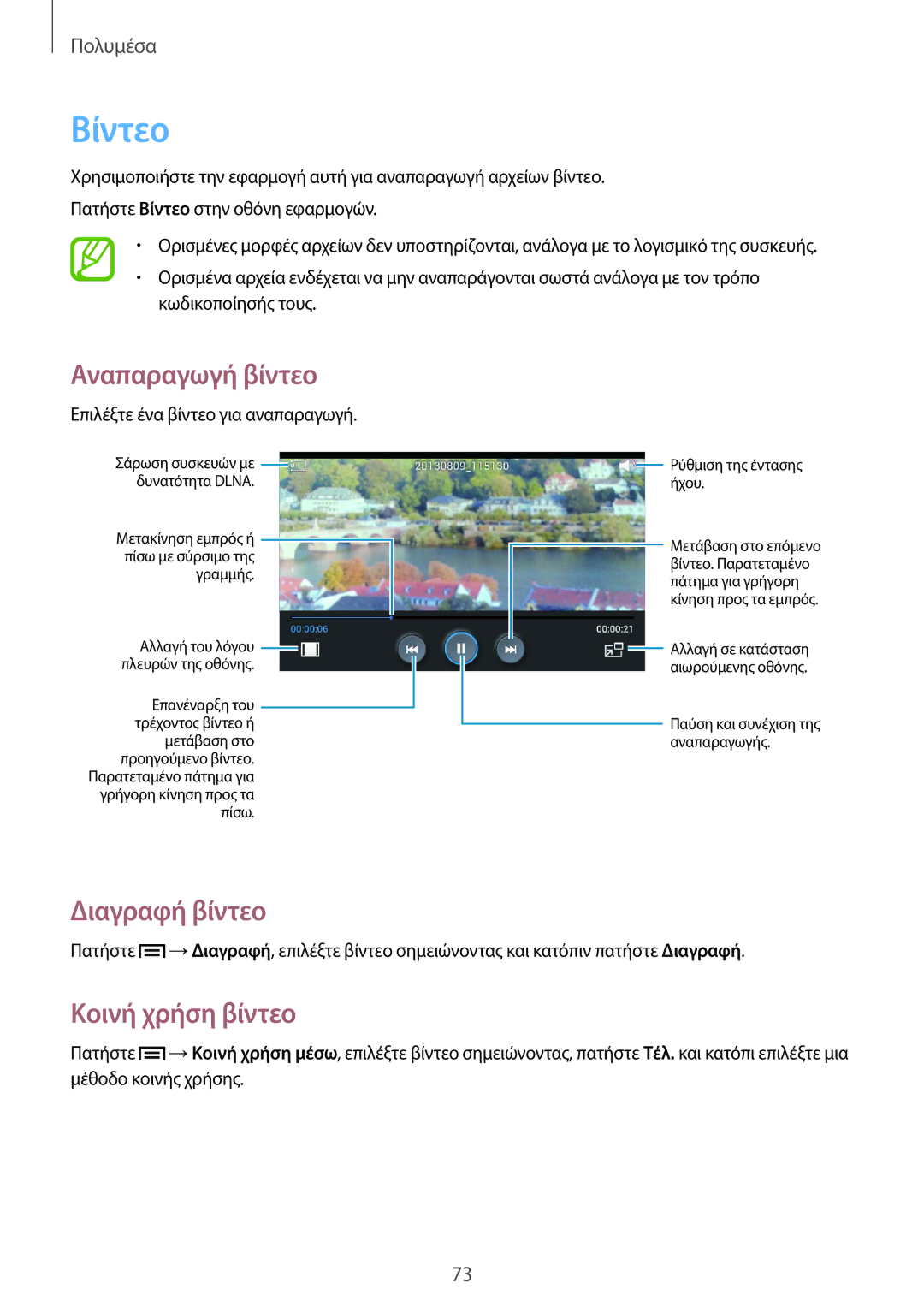 Samsung GT-I9105UANCYV, GT-I9105CWNCYV, GT-I9105CWNEUR, GT-I9105UANEUR manual Βίντεο, Διαγραφή βίντεο, Κοινή χρήση βίντεο 