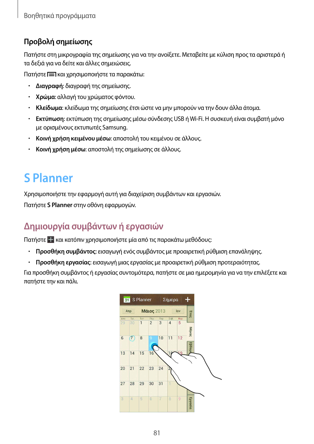 Samsung GT-I9105UANCYV, GT-I9105CWNCYV, GT-I9105CWNEUR manual Planner, Δημιουργία συμβάντων ή εργασιών, Προβολή σημείωσης 