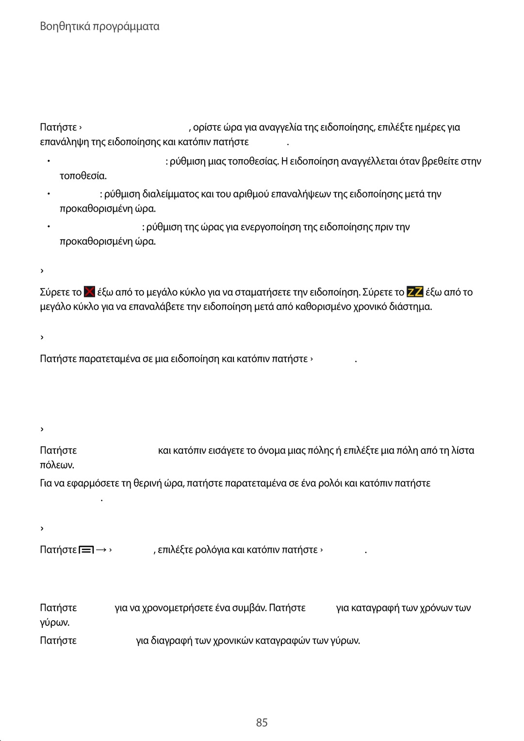 Samsung GT-I9105UANCYV, GT-I9105CWNCYV, GT-I9105CWNEUR, GT-I9105UANEUR manual Ειδοποίηση, Παγκόσμιο Ρολόι, Χρονόμετρο 