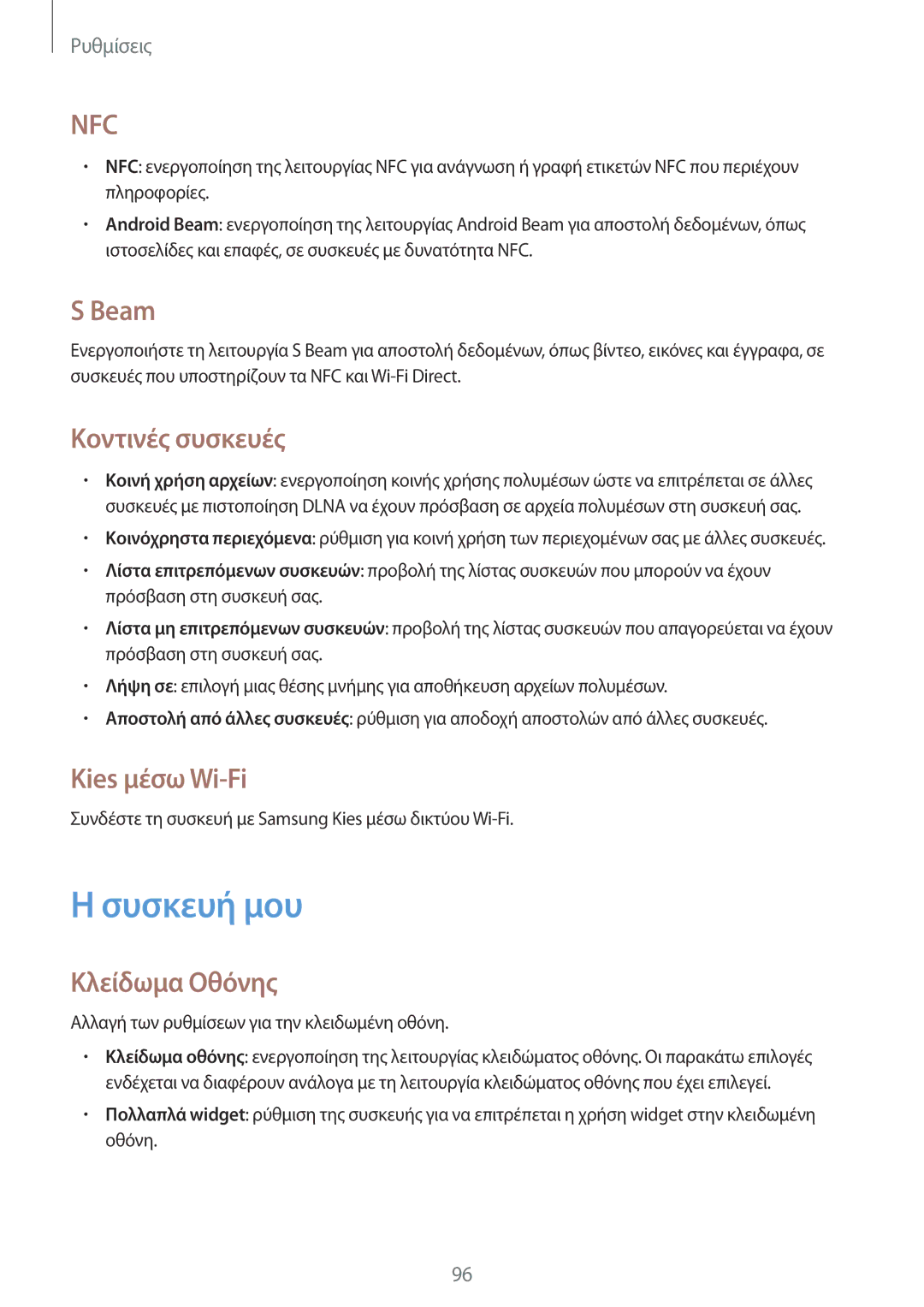 Samsung GT-I9105CWNCYV, GT-I9105UANCYV manual Συσκευή μου, Beam, Κοντινές συσκευές, Kies μέσω Wi-Fi, Κλείδωμα Οθόνης 