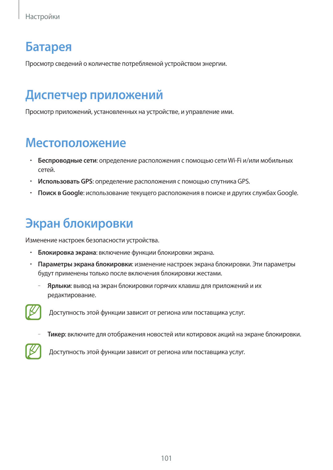 Samsung GT-I9105UANSEB, GT-I9105CWNSEB manual Батарея, Диспетчер приложений, Местоположение, Экран блокировки 