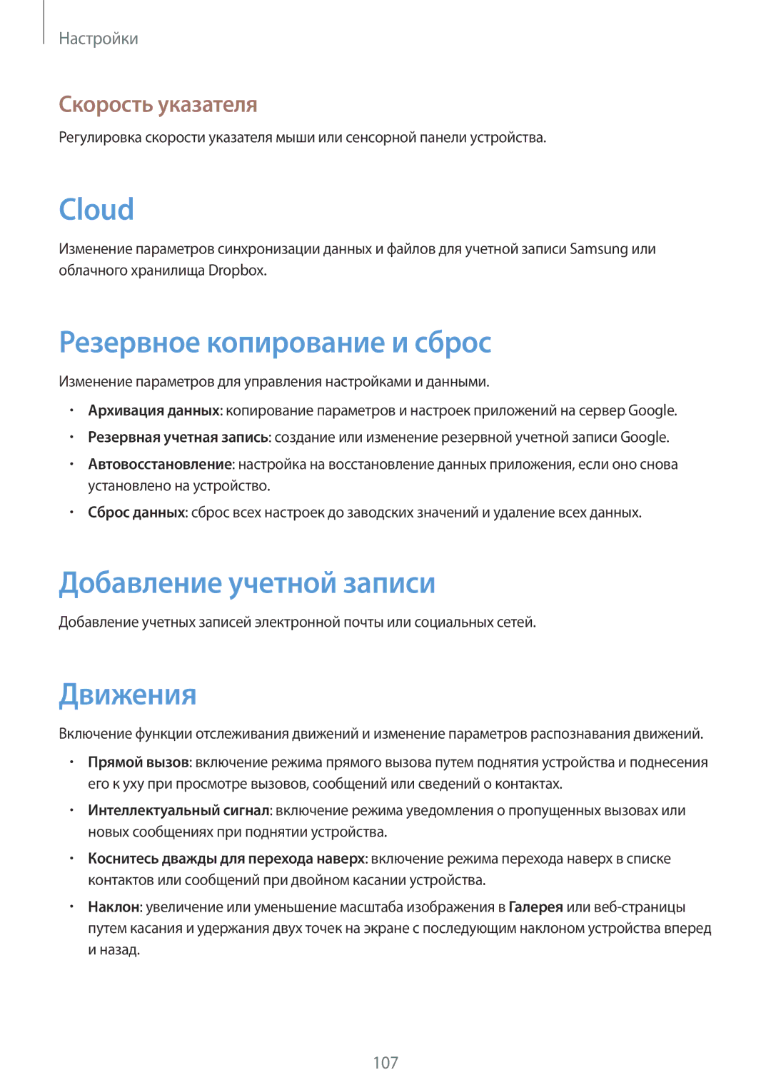 Samsung GT-I9105UANSEB manual Резервное копирование и сброс, Добавление учетной записи, Движения, Скорость указателя 