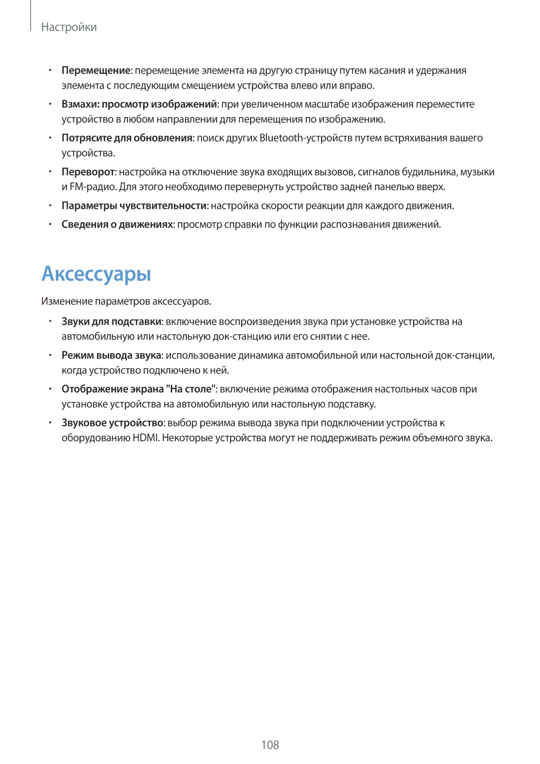 Samsung GT-I9105CWNSEB, GT-I9105UANSEB manual Аксессуары, Изменение параметров аксессуаров 