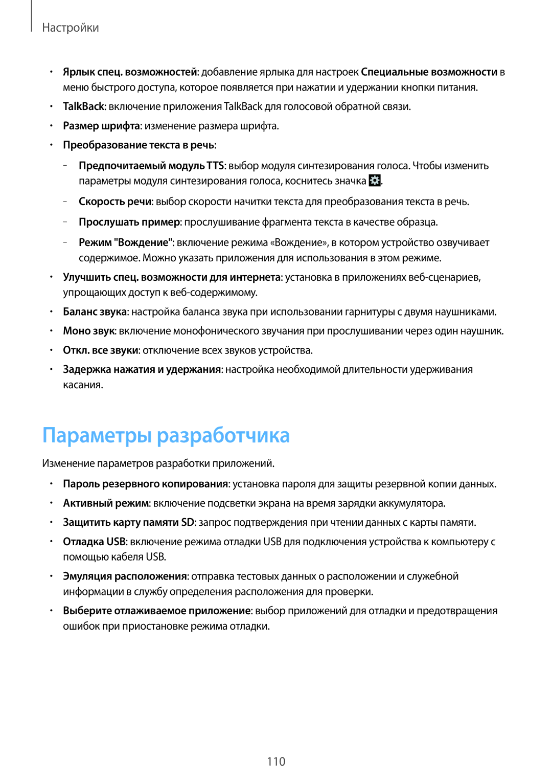Samsung GT-I9105CWNSEB, GT-I9105UANSEB manual Параметры разработчика, Преобразование текста в речь 
