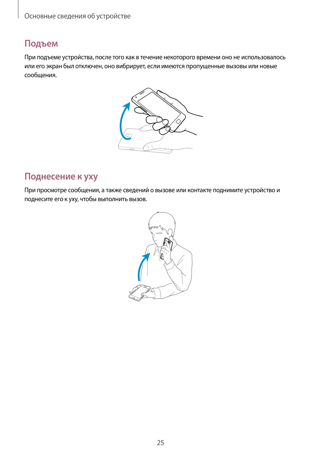 Samsung GT-I9105UANSEB, GT-I9105CWNSEB manual Подъем, Поднесение к уху 
