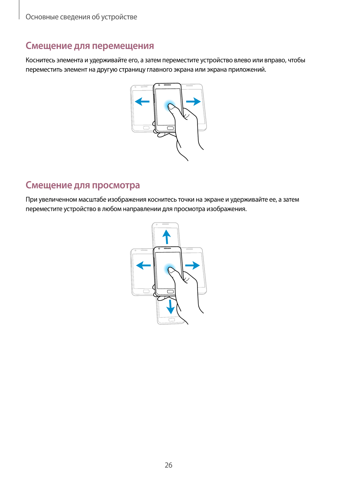 Samsung GT-I9105CWNSEB, GT-I9105UANSEB manual Смещение для перемещения, Смещение для просмотра 