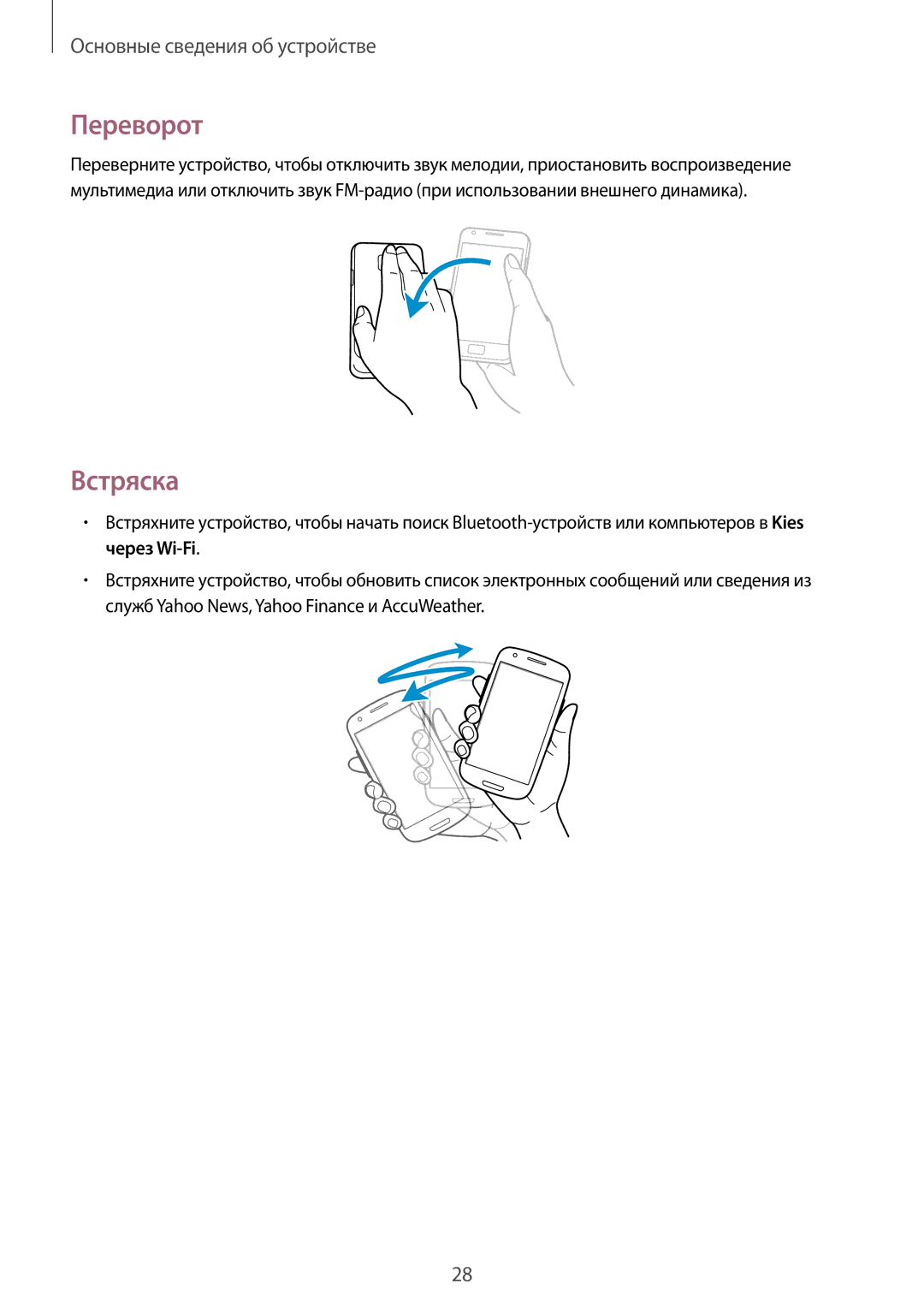 Samsung GT-I9105CWNSEB, GT-I9105UANSEB manual Переворот, Встряска 