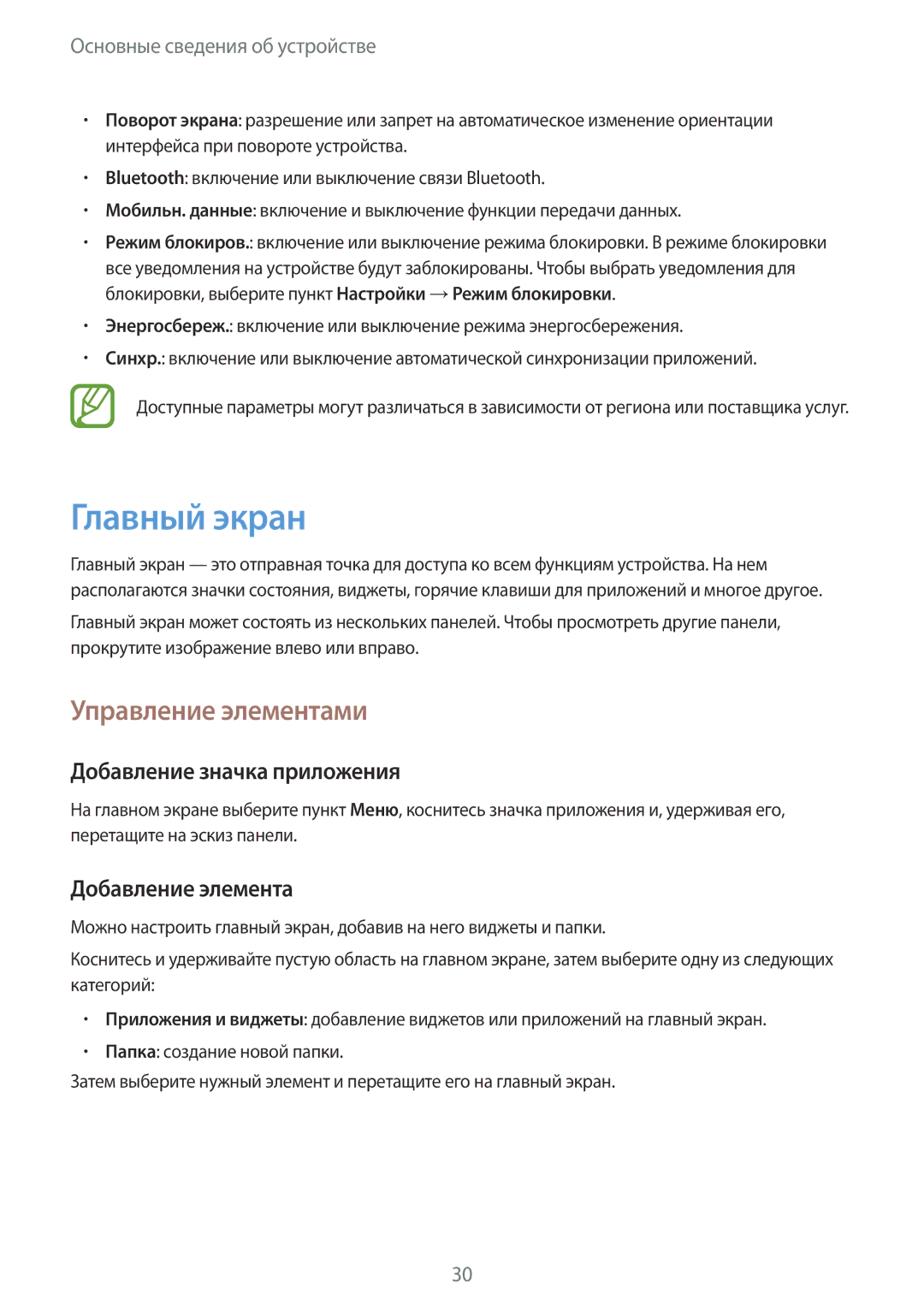 Samsung GT-I9105CWNSEB manual Главный экран, Управление элементами, Добавление значка приложения, Добавление элемента 