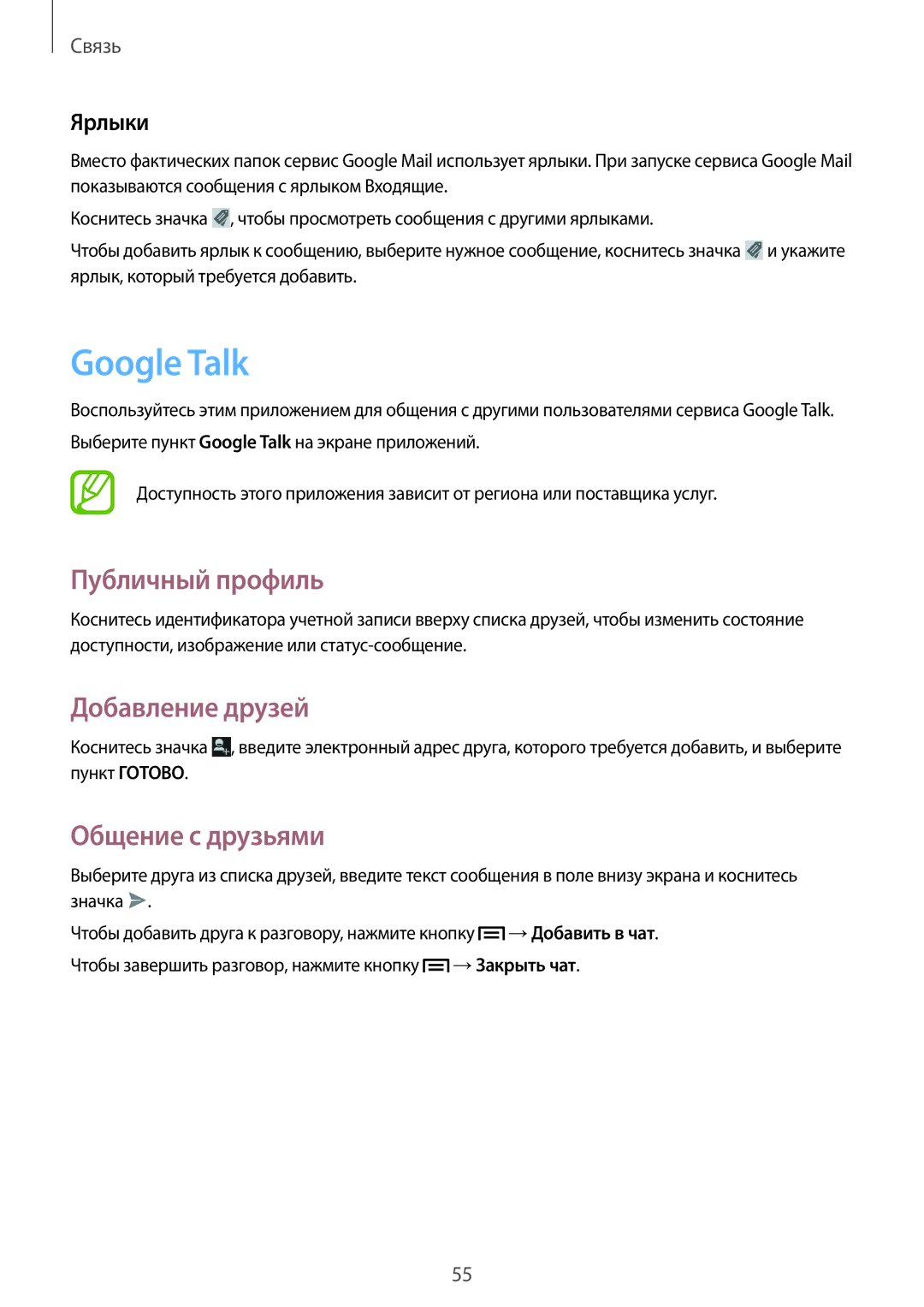 Samsung GT-I9105UANSEB, GT-I9105CWNSEB manual Google Talk, Публичный профиль, Добавление друзей, Общение с друзьями, Ярлыки 