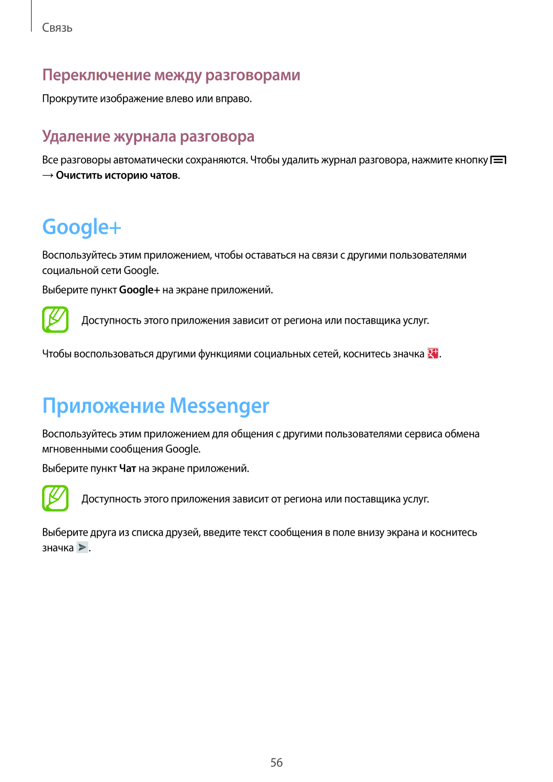 Samsung GT-I9105CWNSEB manual Google+, Приложение Messenger, Переключение между разговорами, Удаление журнала разговора 