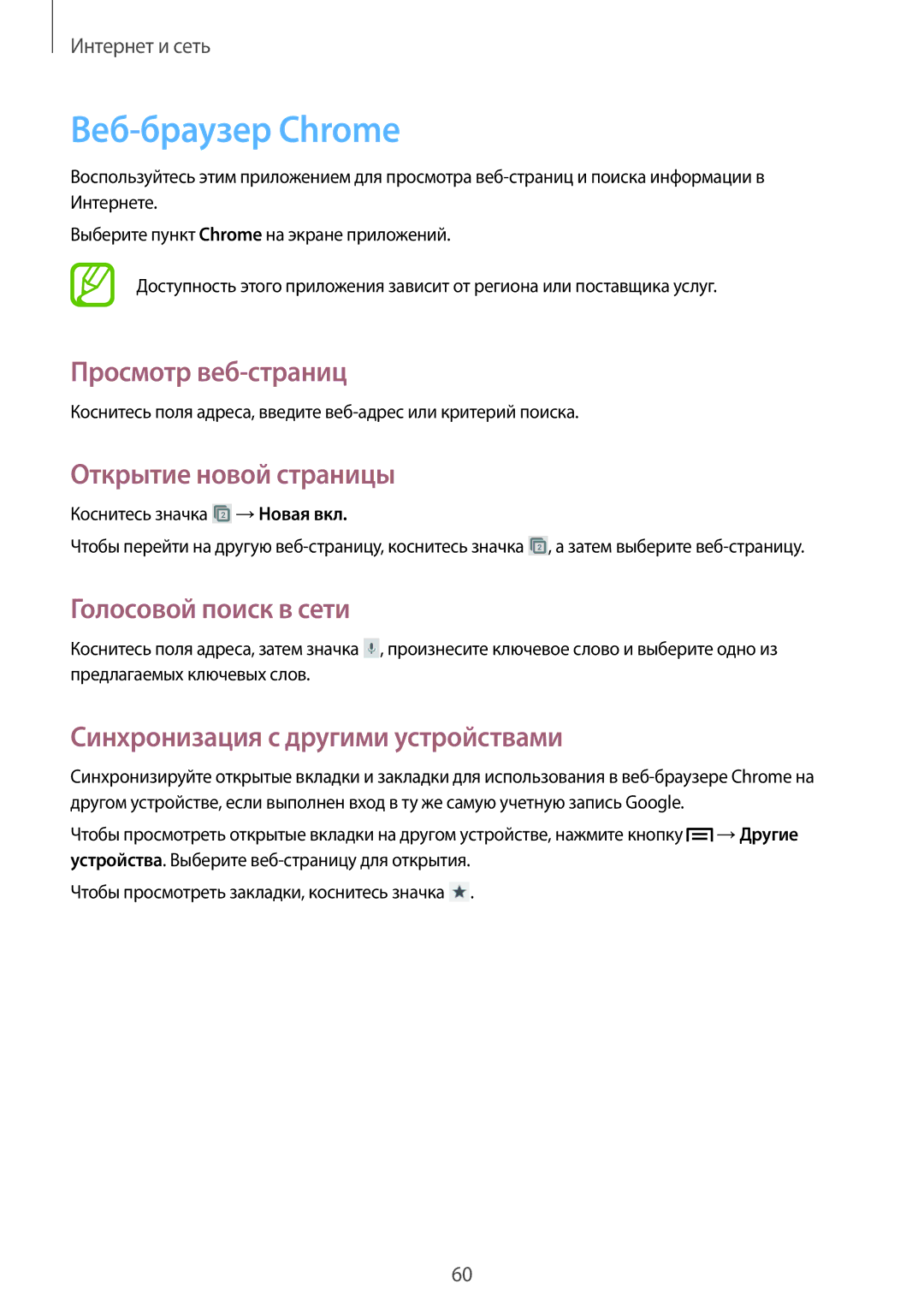 Samsung GT-I9105CWNSEB, GT-I9105UANSEB manual Веб-браузер Chrome, Синхронизация с другими устройствами 