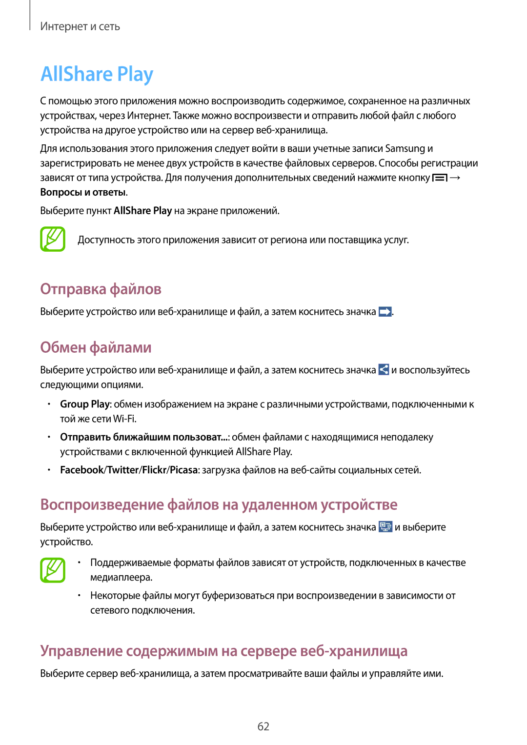 Samsung GT-I9105CWNSEB manual AllShare Play, Отправка файлов, Обмен файлами, Воспроизведение файлов на удаленном устройстве 