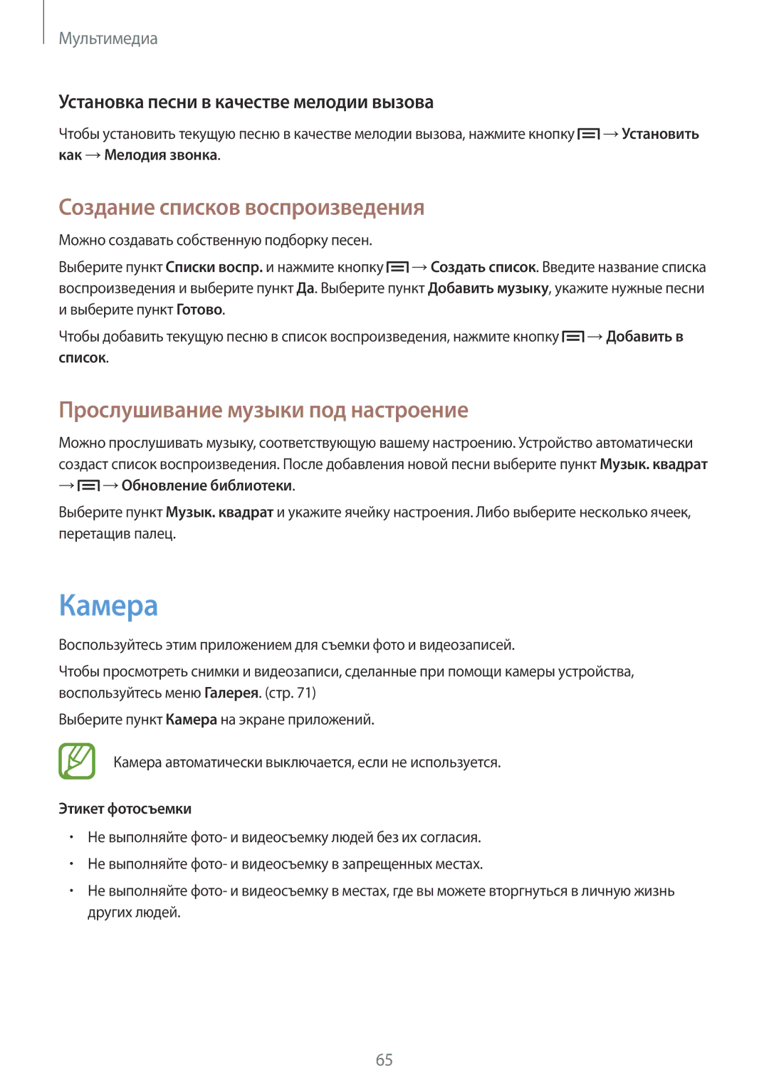 Samsung GT-I9105UANSEB, GT-I9105CWNSEB manual Камера, Создание списков воспроизведения, Прослушивание музыки под настроение 