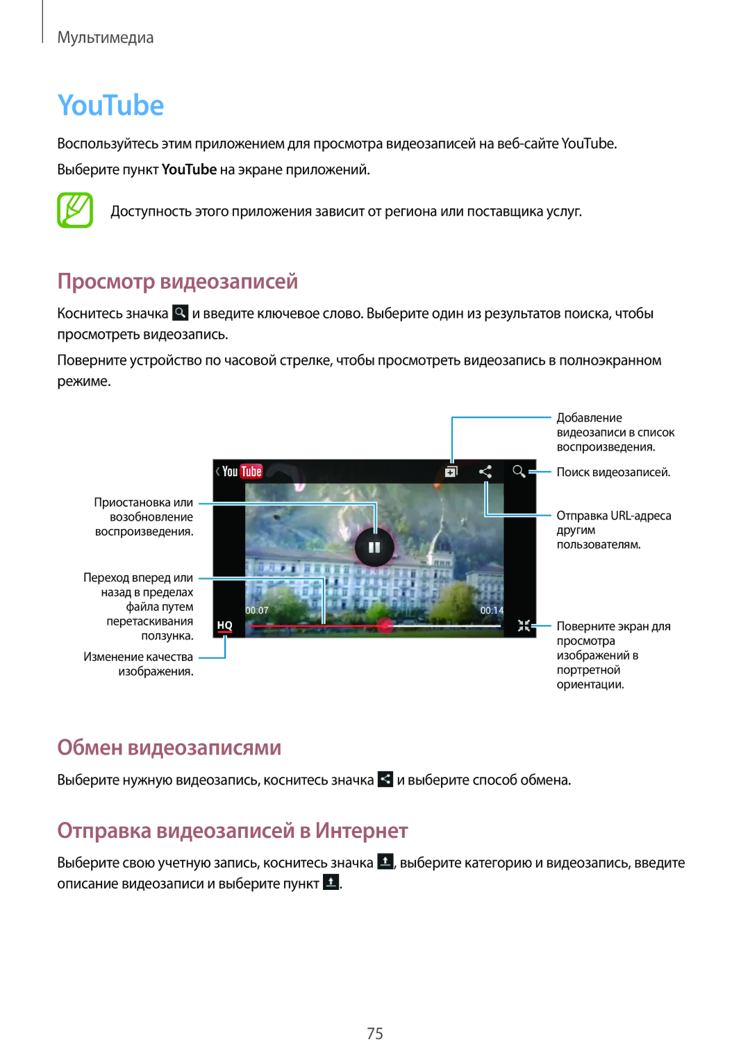 Samsung GT-I9105UANSEB, GT-I9105CWNSEB manual YouTube, Отправка видеозаписей в Интернет 