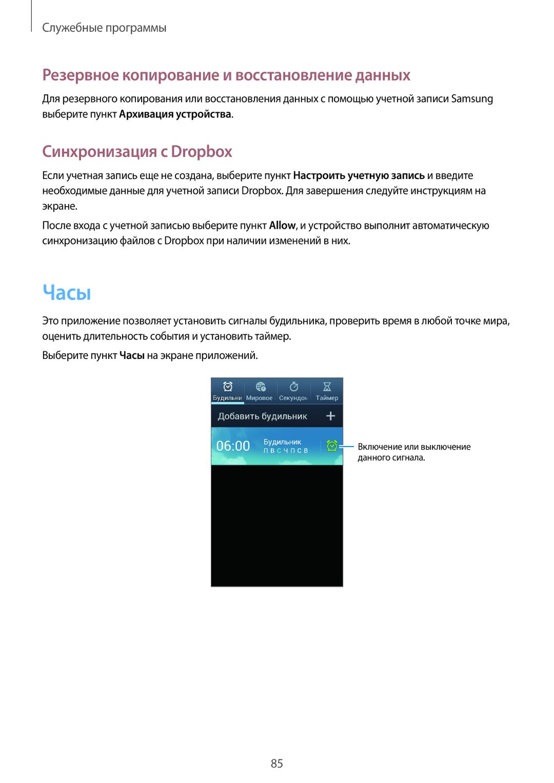 Samsung GT-I9105UANSEB, GT-I9105CWNSEB manual Часы, Резервное копирование и восстановление данных, Синхронизация с Dropbox 