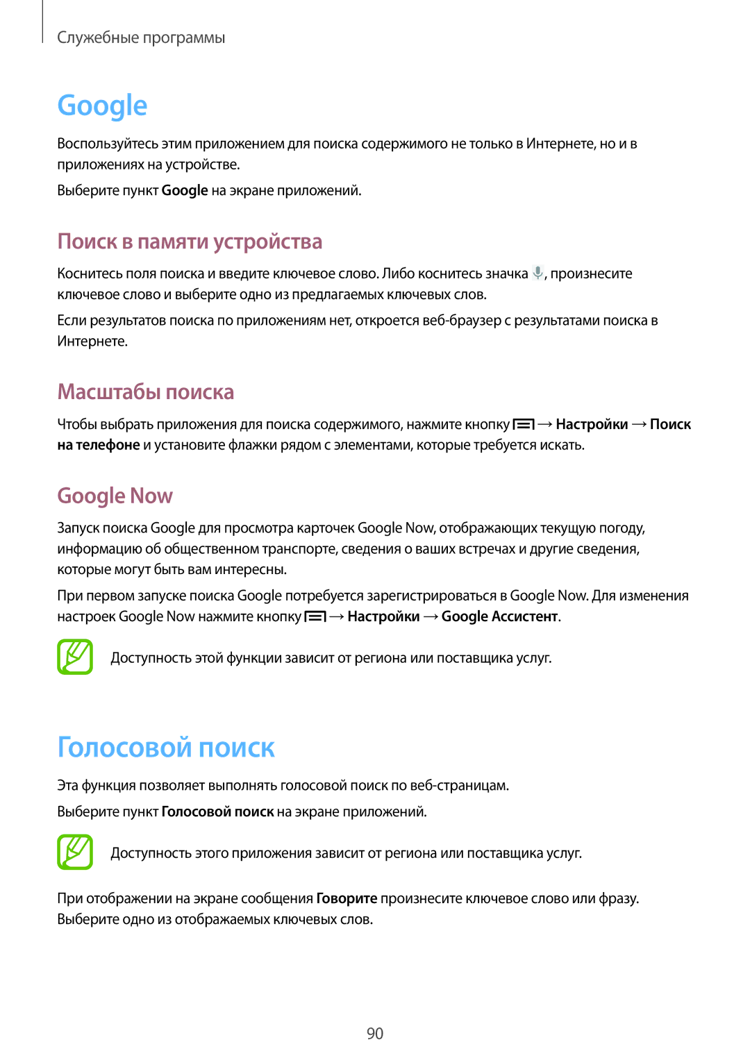 Samsung GT-I9105CWNSEB, GT-I9105UANSEB manual Голосовой поиск, Поиск в памяти устройства, Масштабы поиска, Google Now 
