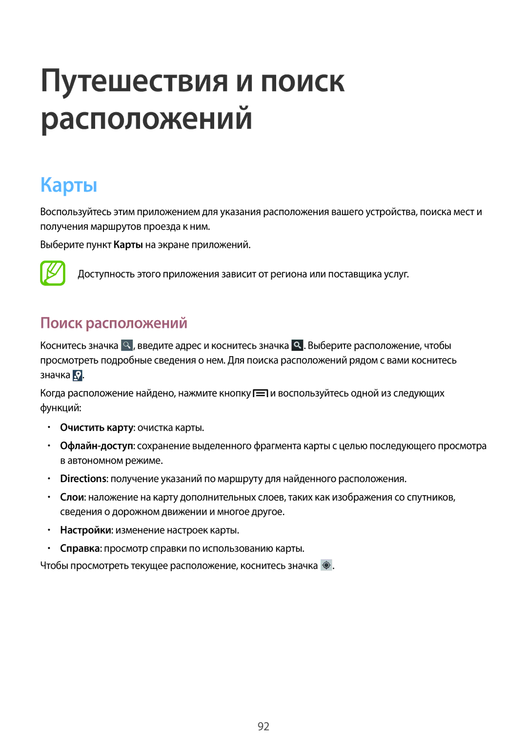 Samsung GT-I9105CWNSEB, GT-I9105UANSEB manual Карты, Поиск расположений 