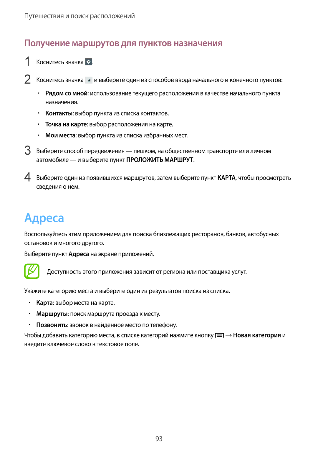 Samsung GT-I9105UANSEB, GT-I9105CWNSEB manual Адреса, Получение маршрутов для пунктов назначения 