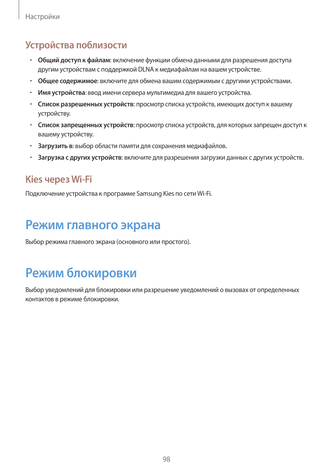 Samsung GT-I9105CWNSEB, GT-I9105UANSEB Режим главного экрана, Режим блокировки, Устройства поблизости, Kies через Wi-Fi 