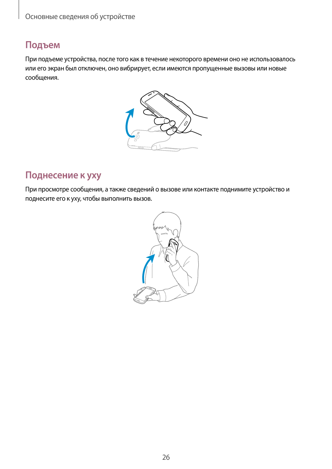 Samsung GT-I9152ZWASER, GT-I9152ZKASER, GT-I9152PPASER manual Подъем, Поднесение к уху 