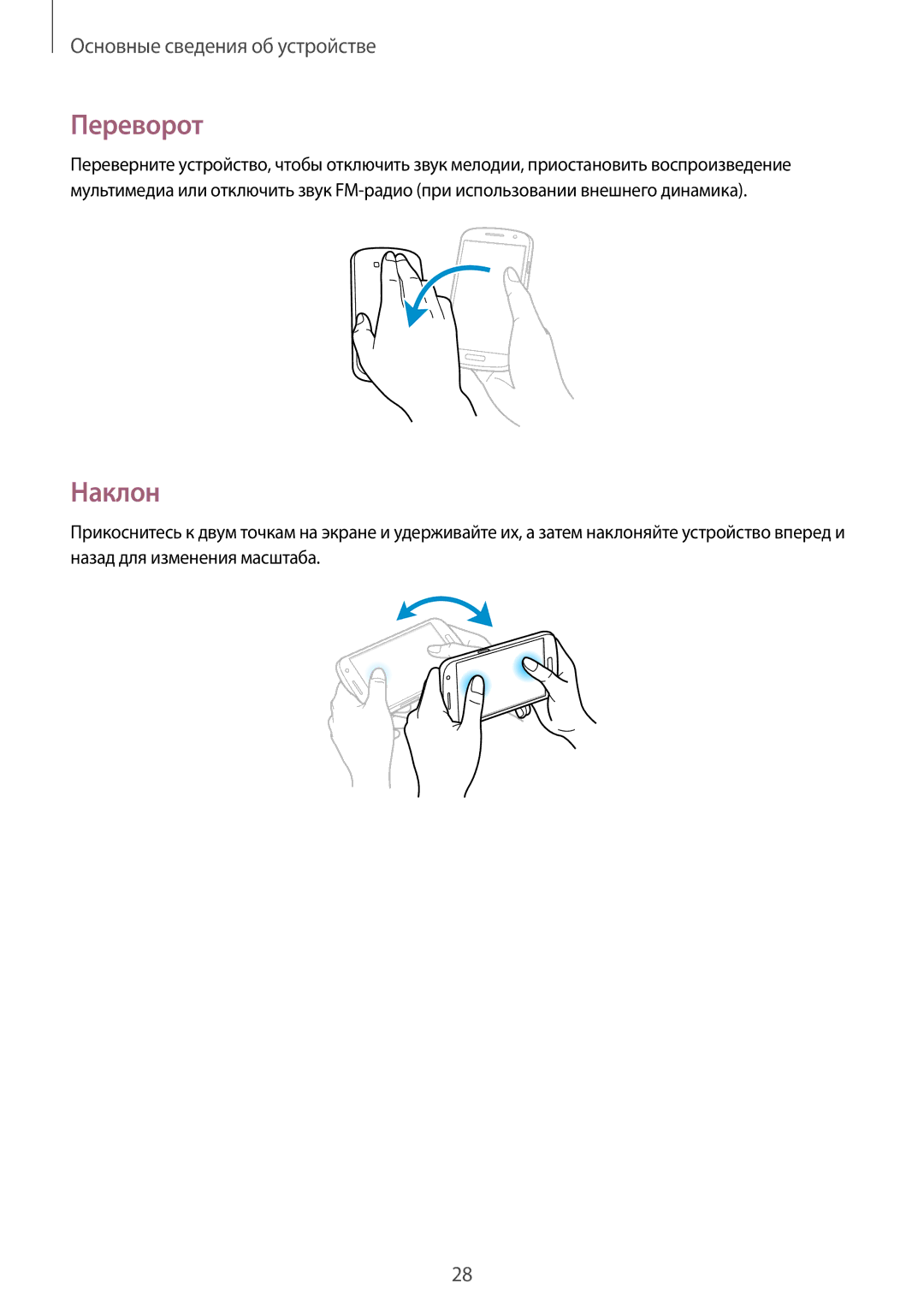 Samsung GT-I9152PPASER, GT-I9152ZKASER, GT-I9152ZWASER manual Переворот, Наклон 