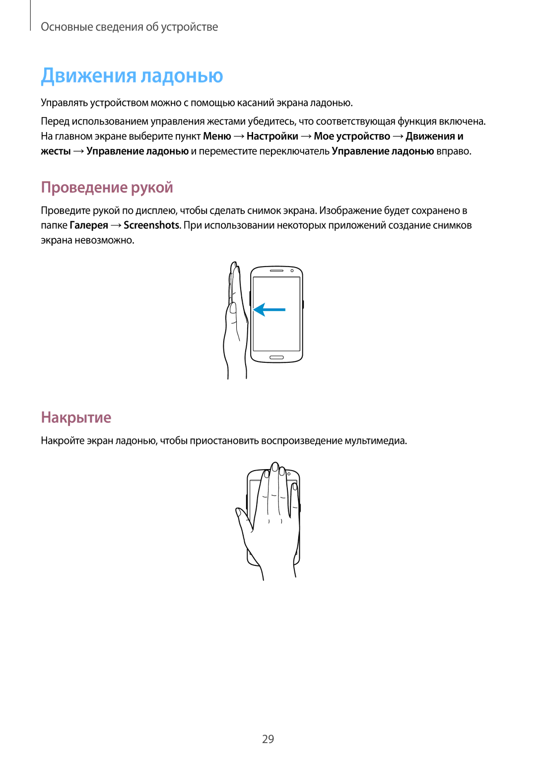 Samsung GT-I9152ZWASER, GT-I9152ZKASER, GT-I9152PPASER manual Движения ладонью, Проведение рукой, Накрытие 