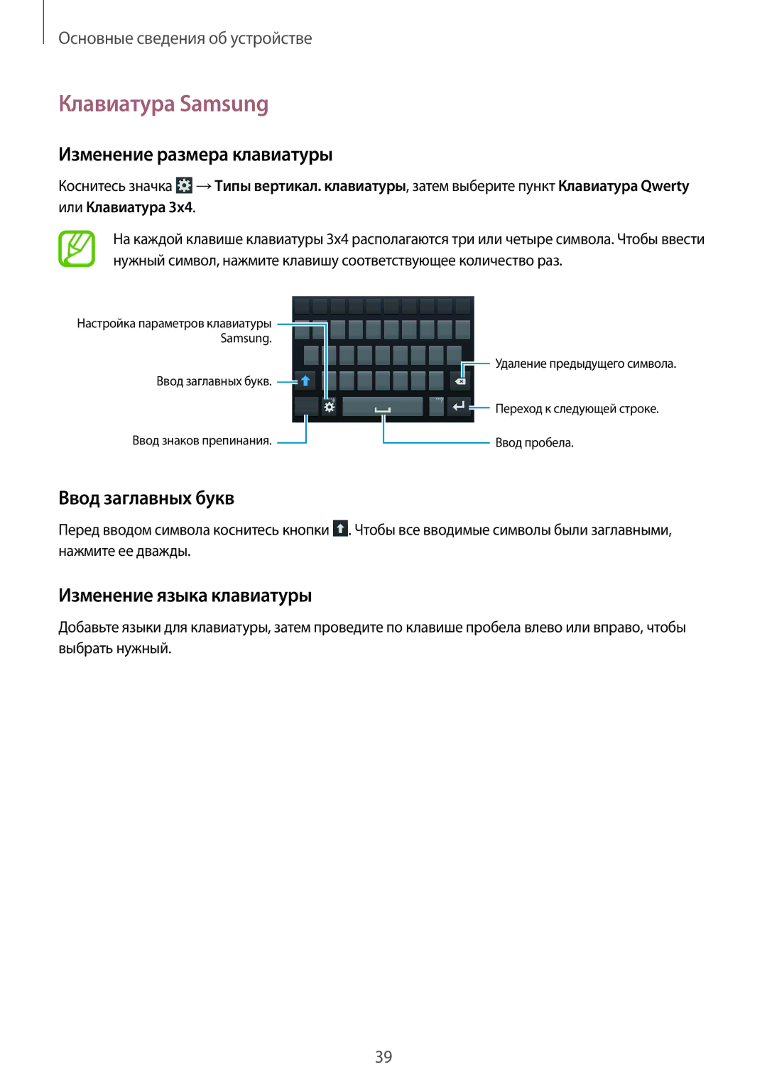 Samsung GT-I9152ZKASER Клавиатура Samsung, Изменение размера клавиатуры, Ввод заглавных букв, Изменение языка клавиатуры 