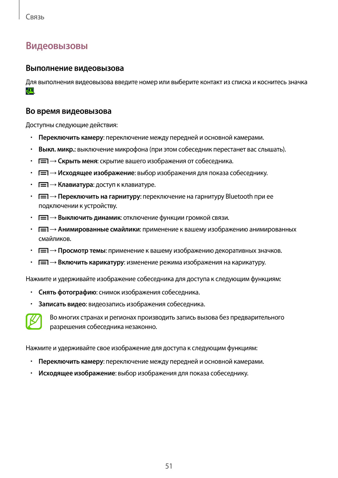 Samsung GT-I9152ZKASER manual Видеовызовы, Выполнение видеовызова, Во время видеовызова, Разрешения собеседника незаконно 