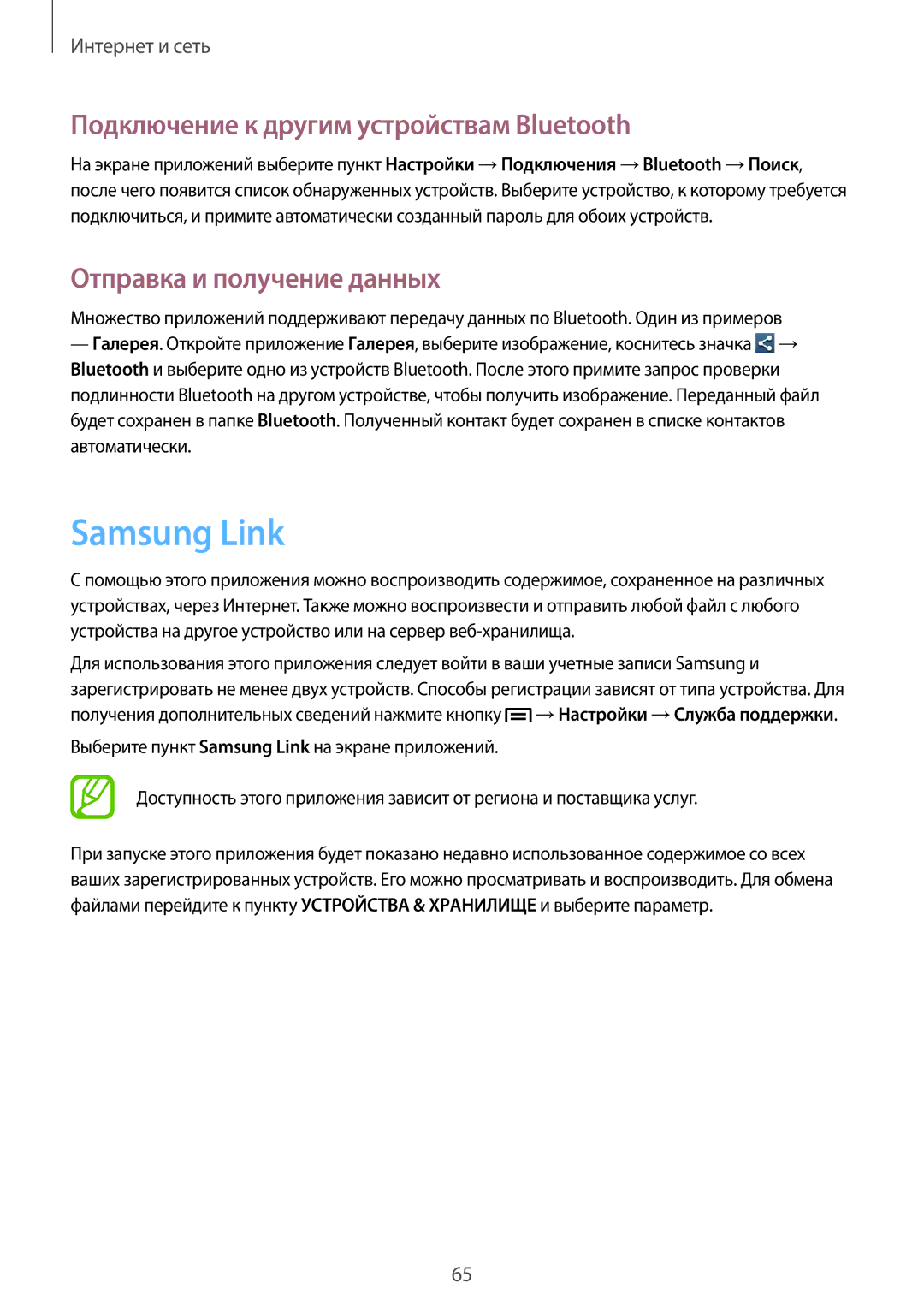 Samsung GT-I9152ZWASER manual Samsung Link, Подключение к другим устройствам Bluetooth, Отправка и получение данных 