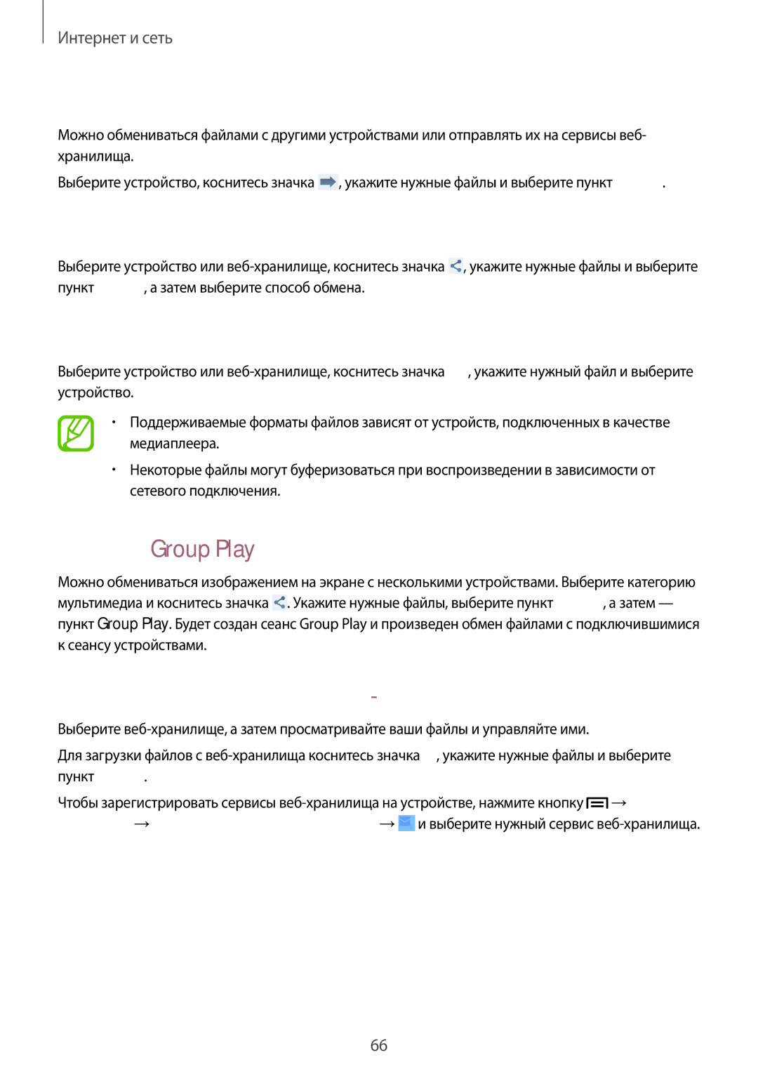 Samsung GT-I9152ZKASER Отправка файлов, Обмен файлами, Воспроизведение файлов на удаленном устройстве, Функция Group Play 