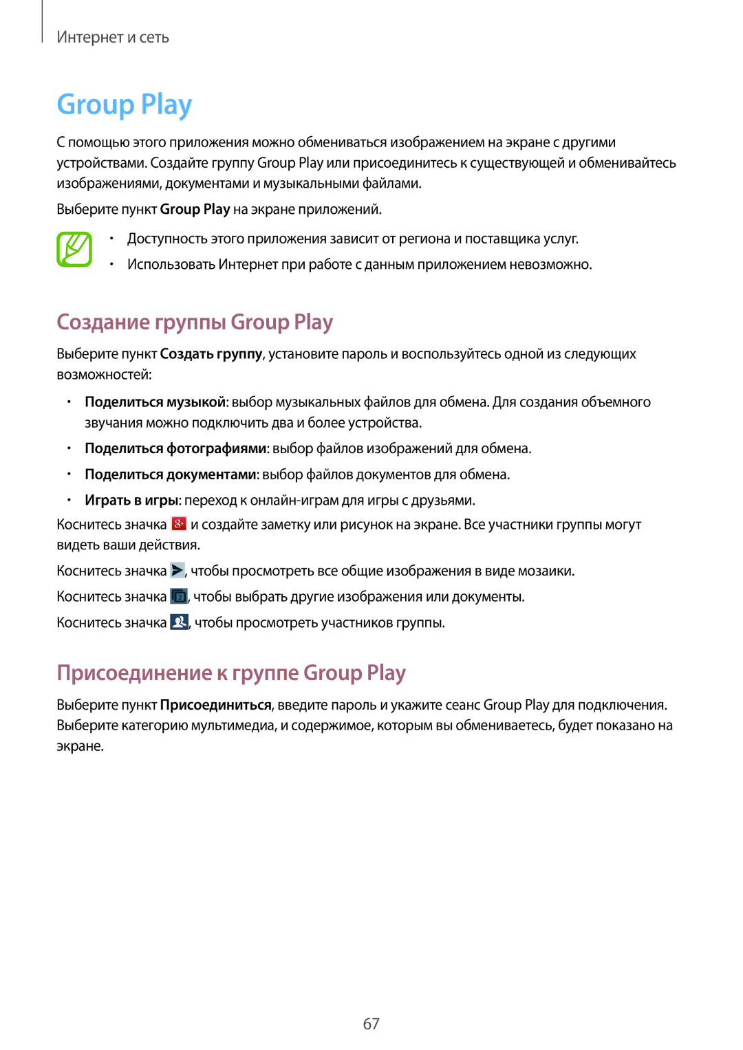 Samsung GT-I9152PPASER, GT-I9152ZKASER, GT-I9152ZWASER Создание группы Group Play, Присоединение к группе Group Play 