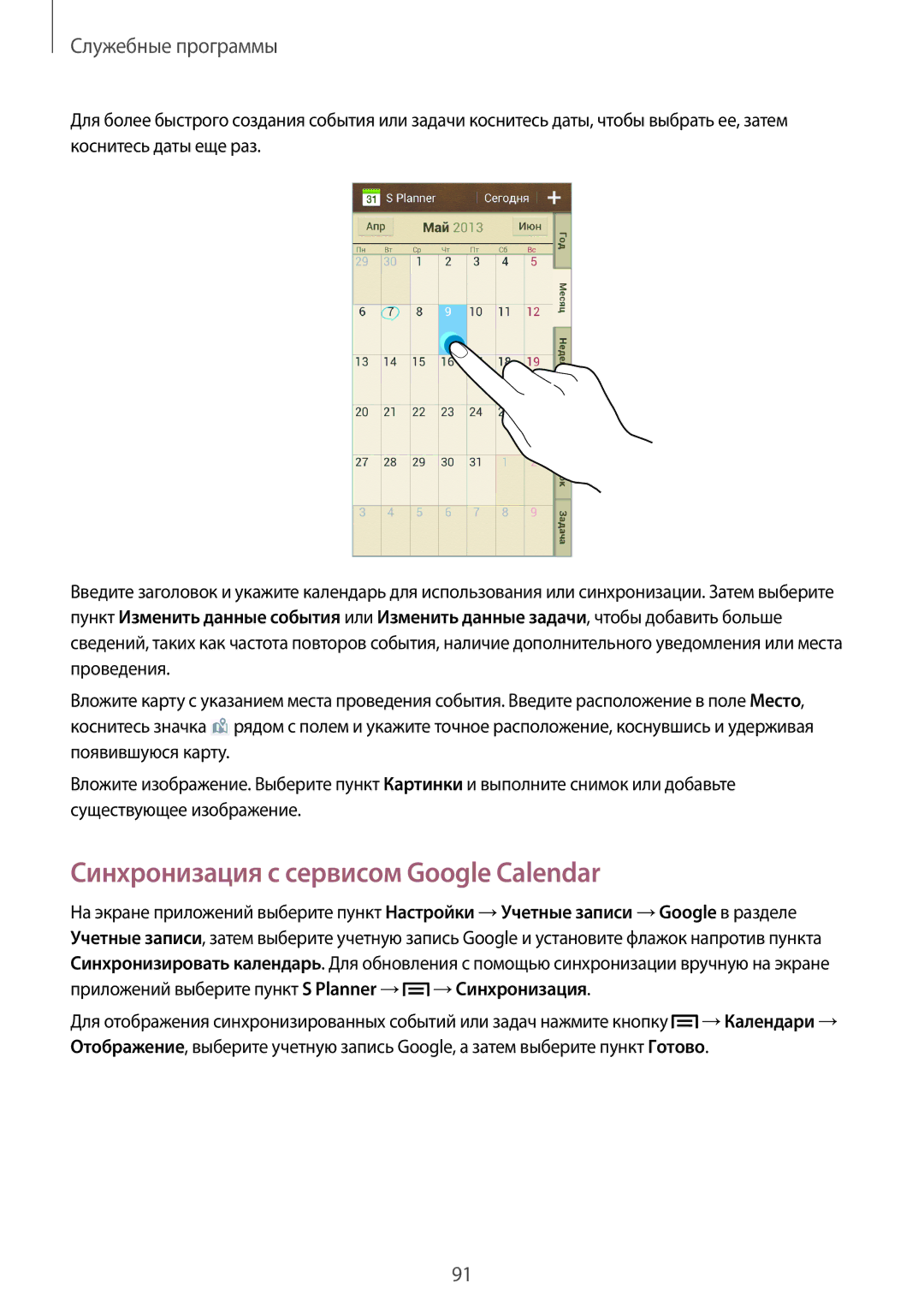 Samsung GT-I9152PPASER, GT-I9152ZKASER, GT-I9152ZWASER manual Синхронизация с сервисом Google Calendar 