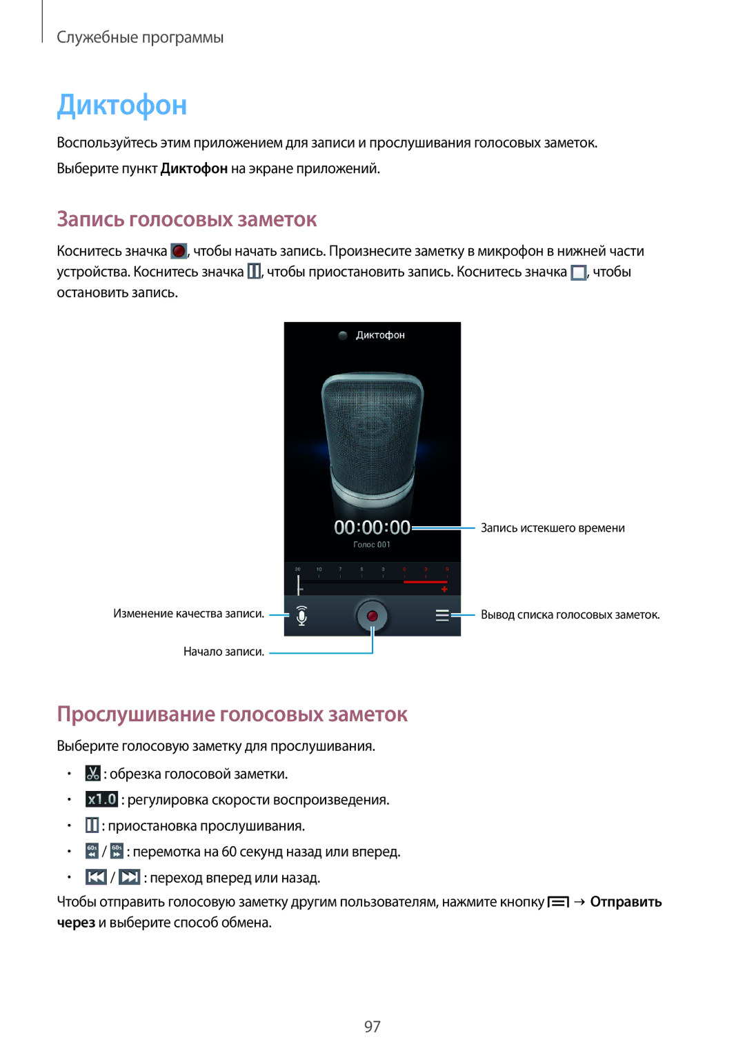 Samsung GT-I9152PPASER, GT-I9152ZKASER, GT-I9152ZWASER Диктофон, Запись голосовых заметок, Прослушивание голосовых заметок 