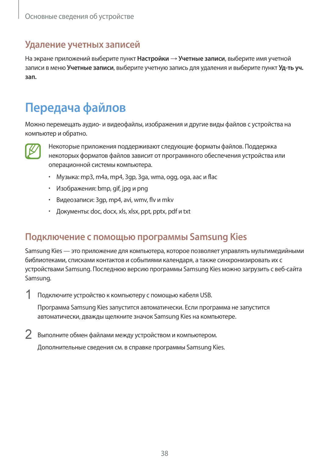 Samsung GT-I9190ZWZSER manual Передача файлов, Удаление учетных записей, Подключение с помощью программы Samsung Kies 