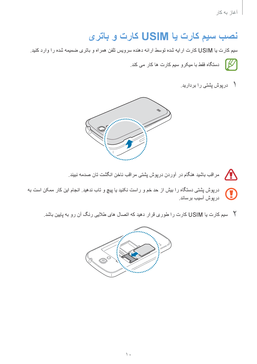 Samsung GT-I9190ZWABTC, GT-I9190ZKAXFE, GT-I9190ZNATHR, GT-I9190ZRATHR, GT-I9190DKYTHR manual یرتاب و تراک Usim ای تراک میس بصن 