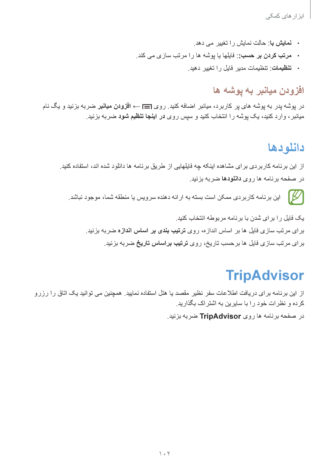 Samsung GT-I9190ZRZTHR, GT-I9190ZKAXFE, GT-I9190ZNATHR, GT-I9190ZRATHR اهدولناد, TripAdvisor, اه هشوپ هب ربنایم ندوزفا, 102 