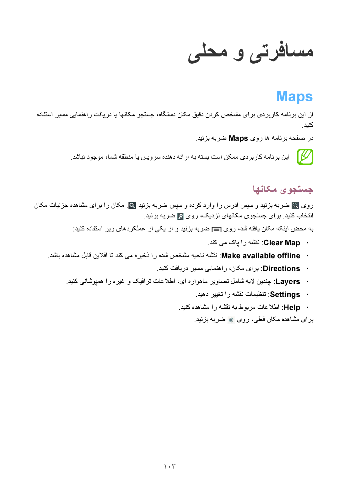 Samsung GT-I9190ZIATHR, GT-I9190ZKAXFE, GT-I9190ZNATHR, GT-I9190ZRATHR manual یلحم و یترفاسم, Maps, اهناکم یوجتسج, 103 