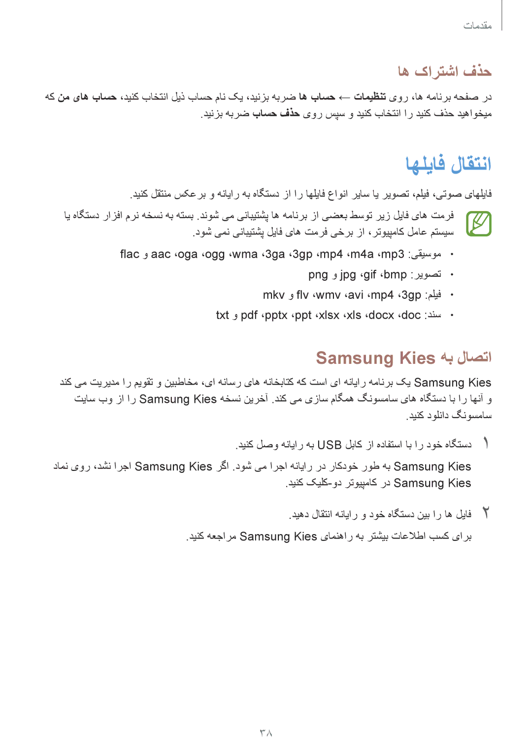 Samsung GT-I9190ZRATHR, GT-I9190ZKAXFE, GT-I9190ZNATHR, GT-I9190DKYTHR اهلیاف لاقتنا, اه کارتشا فذح, Samsung Kies هب لاصتا 