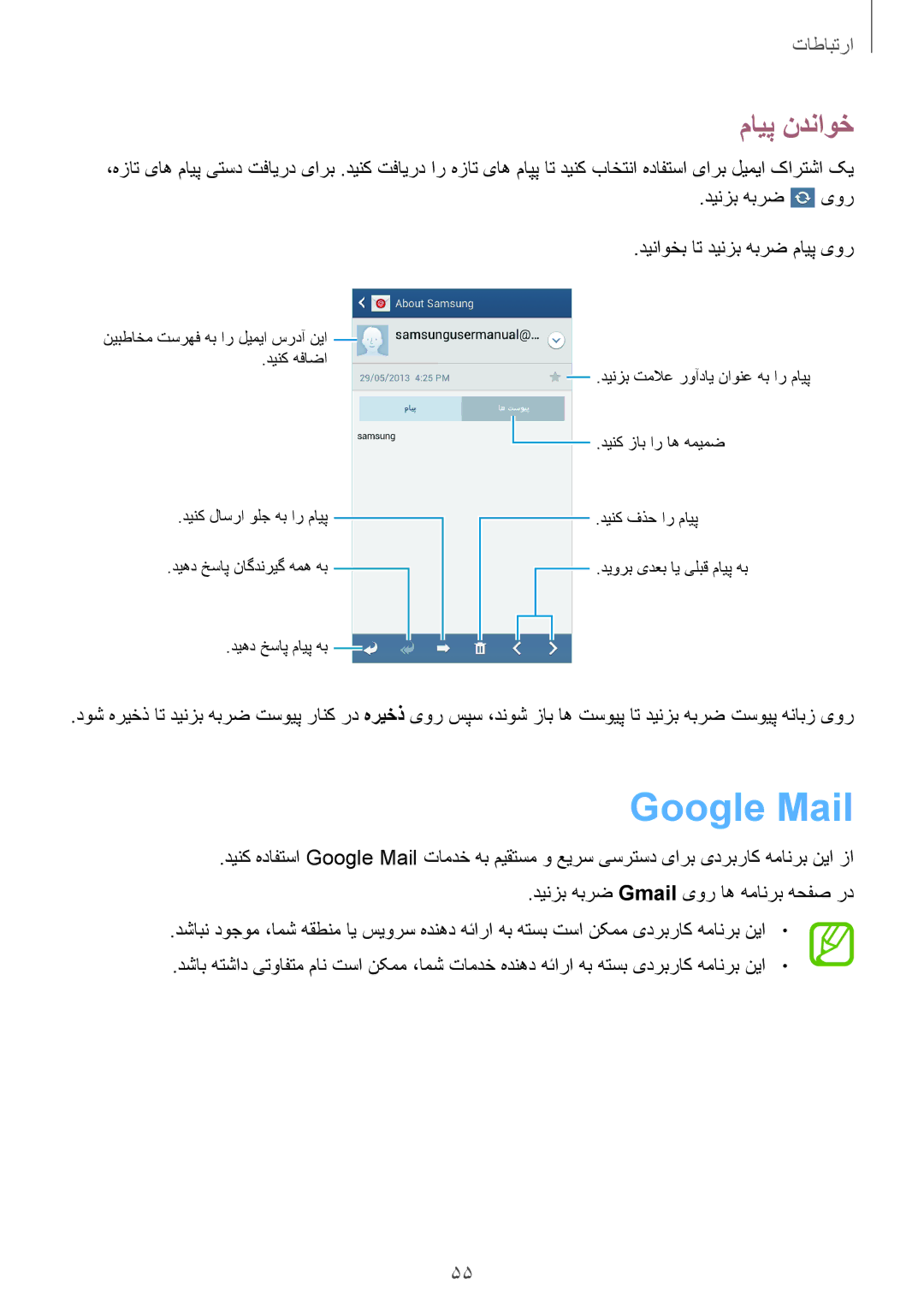 Samsung GT-I9190ZNATHR, GT-I9190ZKAXFE, GT-I9190ZRATHR, GT-I9190DKYTHR, GT-I9190DKYTUN manual Google Mail, مایپ ندناوخ 