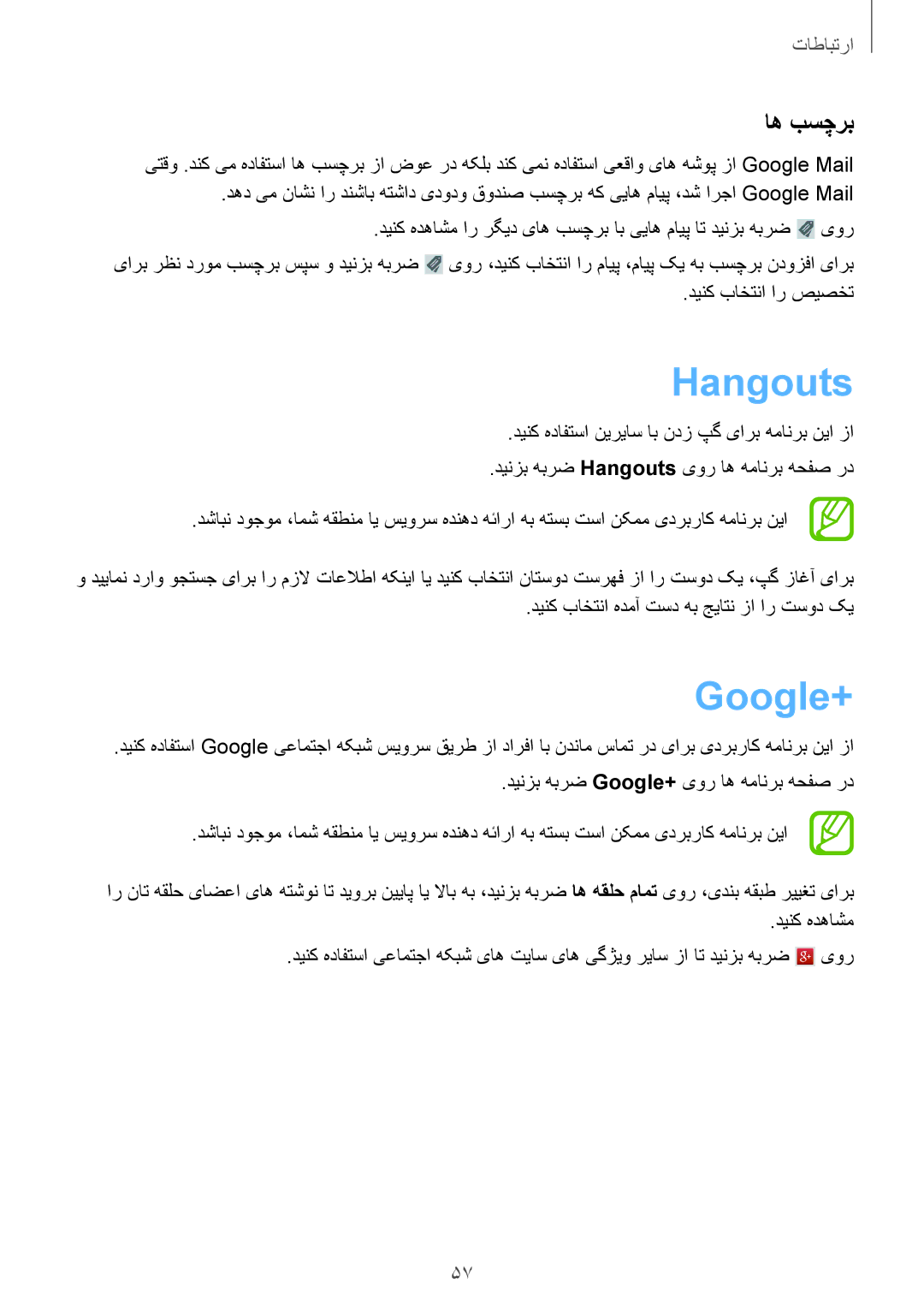 Samsung GT-I9190DKYTHR, GT-I9190ZKAXFE, GT-I9190ZNATHR, GT-I9190ZRATHR, GT-I9190DKYTUN manual Hangouts, Google+, اه بسچرب 