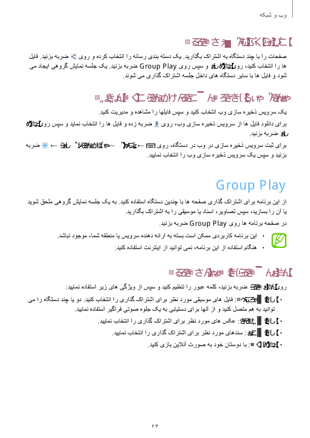 Samsung GT-I9190ZWABTC manual Group Play, یهورگ شخپ تیلباق زا هدافتسا, یتنرتنیا یزاس هریخذ سیورس کی یور رب اوتحم تیریدم 