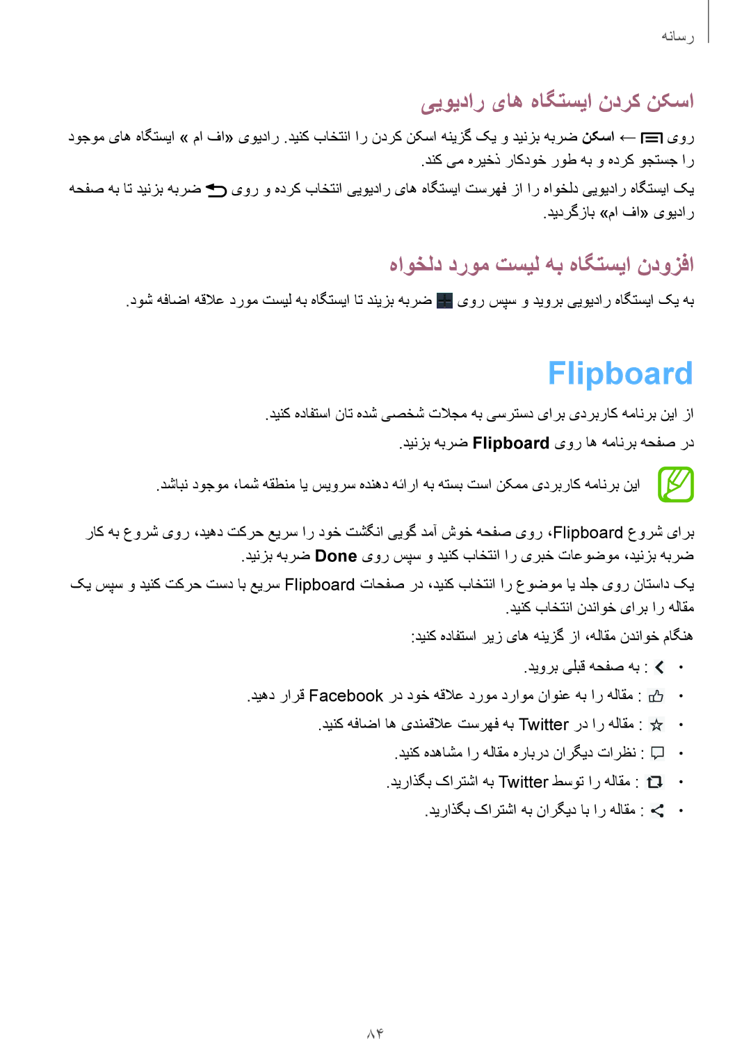 Samsung GT-I9190ZRZTHR, GT-I9190ZKAXFE manual Flipboard, ییویدار یاه هاگتسیا ندرک نکسا, هاوخلد دروم تسیل هب هاگتسیا ندوزفا 