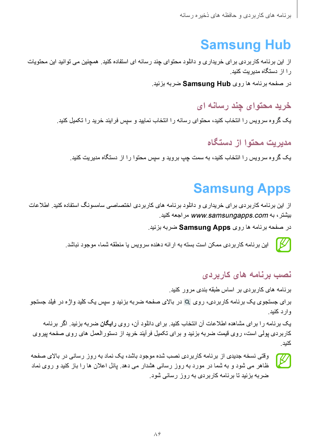 Samsung GT-I9190ZKAKSA, GT-I9190ZKAXFE manual Samsung Hub, Samsung Apps, یا هناسر دنچ یاوتحم دیرخ, هاگتسد زا اوتحم تیریدم 