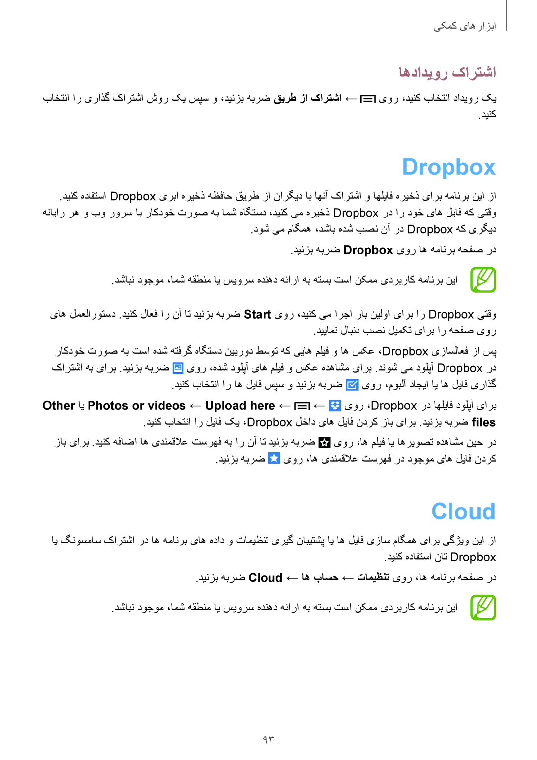 Samsung GT-I9190DKYTHR, GT-I9190ZKAXFE, GT-I9190ZNATHR, GT-I9190ZRATHR, GT-I9190DKYTUN manual Dropbox, Cloud, اهدادیور کارتشا 