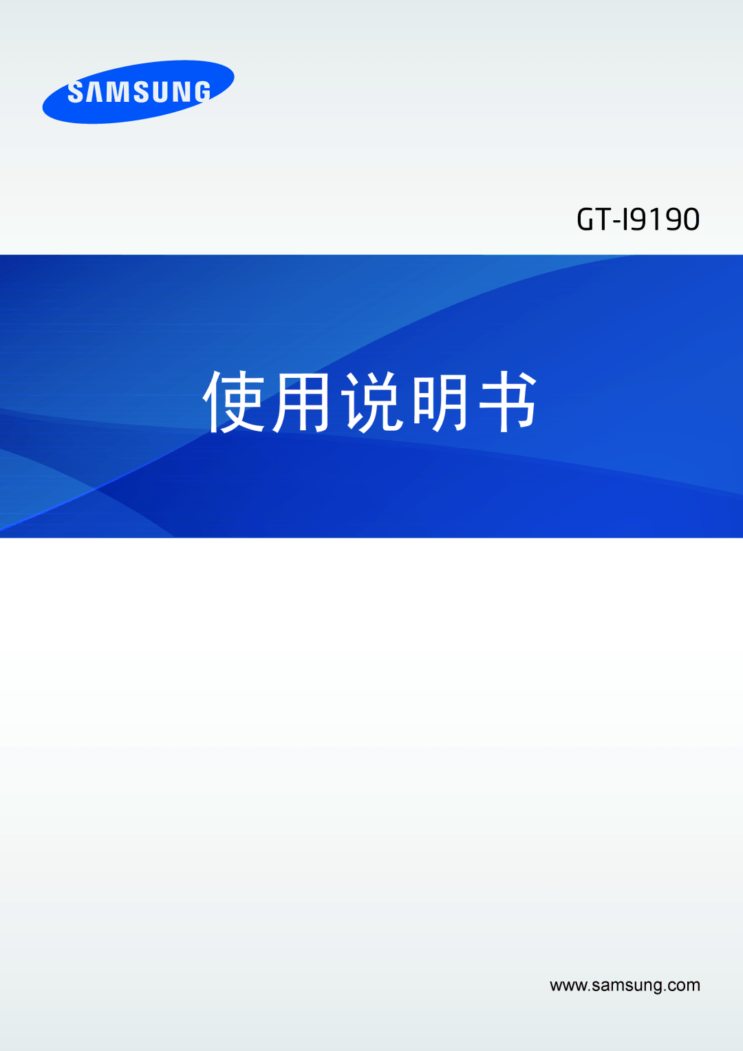 Samsung GT-I9190ZWAXXV, GT-I9190ZKAXXV manual 使用说明书 