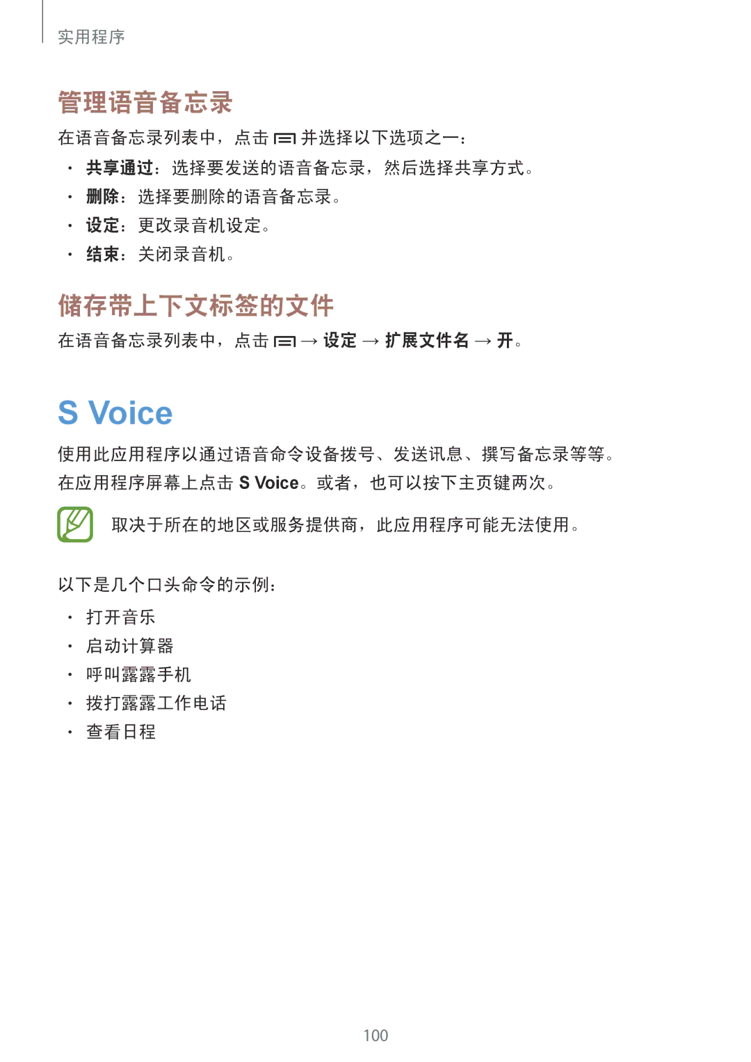 Samsung GT-I9190ZKAXXV, GT-I9190ZWAXXV manual Voice, 管理语音备忘录, 储存带上下文标签的文件, 在语音备忘录列表中，点击 → 设定 → 扩展文件名 → 开。 