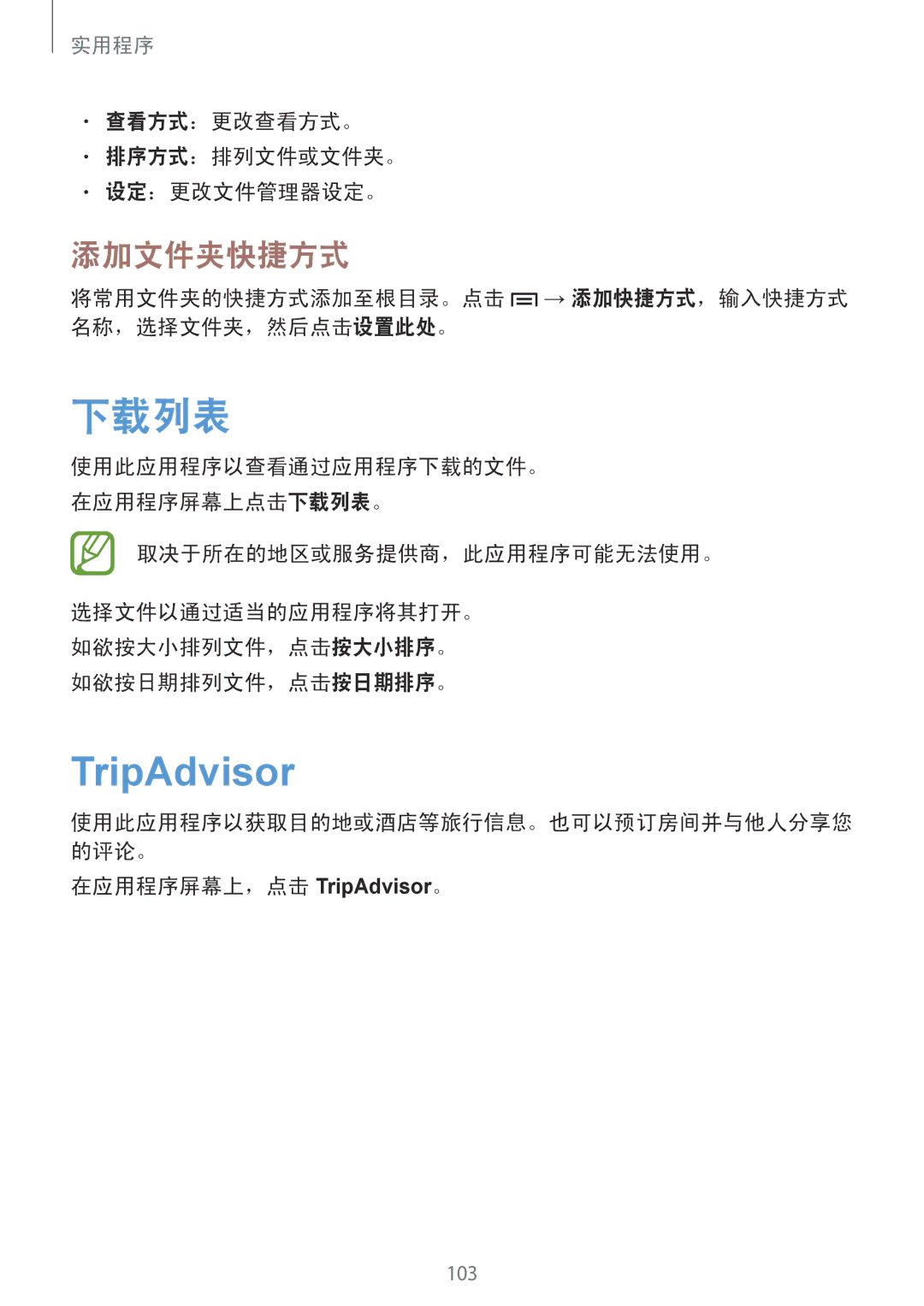 Samsung GT-I9190ZWAXXV, GT-I9190ZKAXXV manual 下载列表, TripAdvisor, 添加文件夹快捷方式 